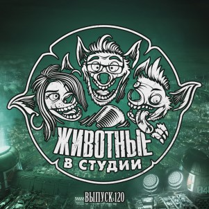 Выпуск 120. Резиновая Фантазия episode artwork