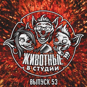 Выпуск 53. Следуй за мечтой, используя два пальца! episode artwork