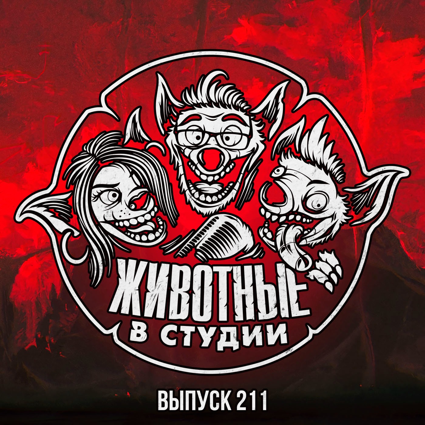 Выпуск 211. Министерство афросамурайских каскадёров episode artwork