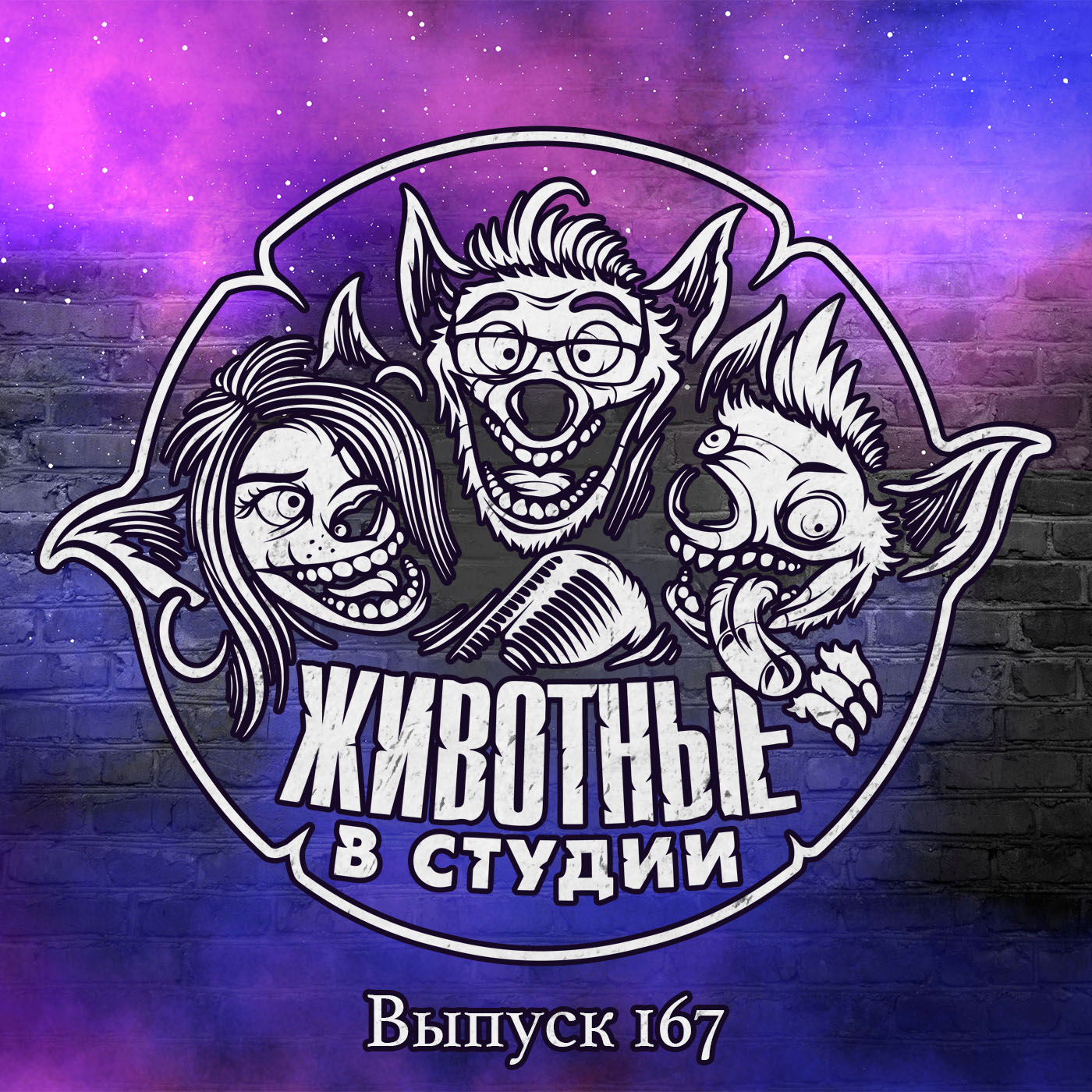 Выпуск 167. Эвфемизм на эвфемизме episode artwork