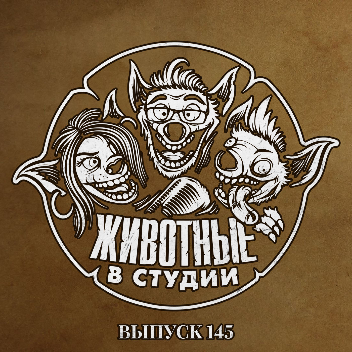 Выпуск 145. Лайки, Нюдсы и две Бруньки episode artwork