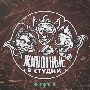 Выпуск 91. Школа магии и алкоголизма episode artwork