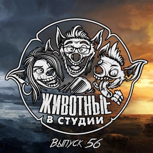 Выпуск 56. Принцип Хомяка episode artwork