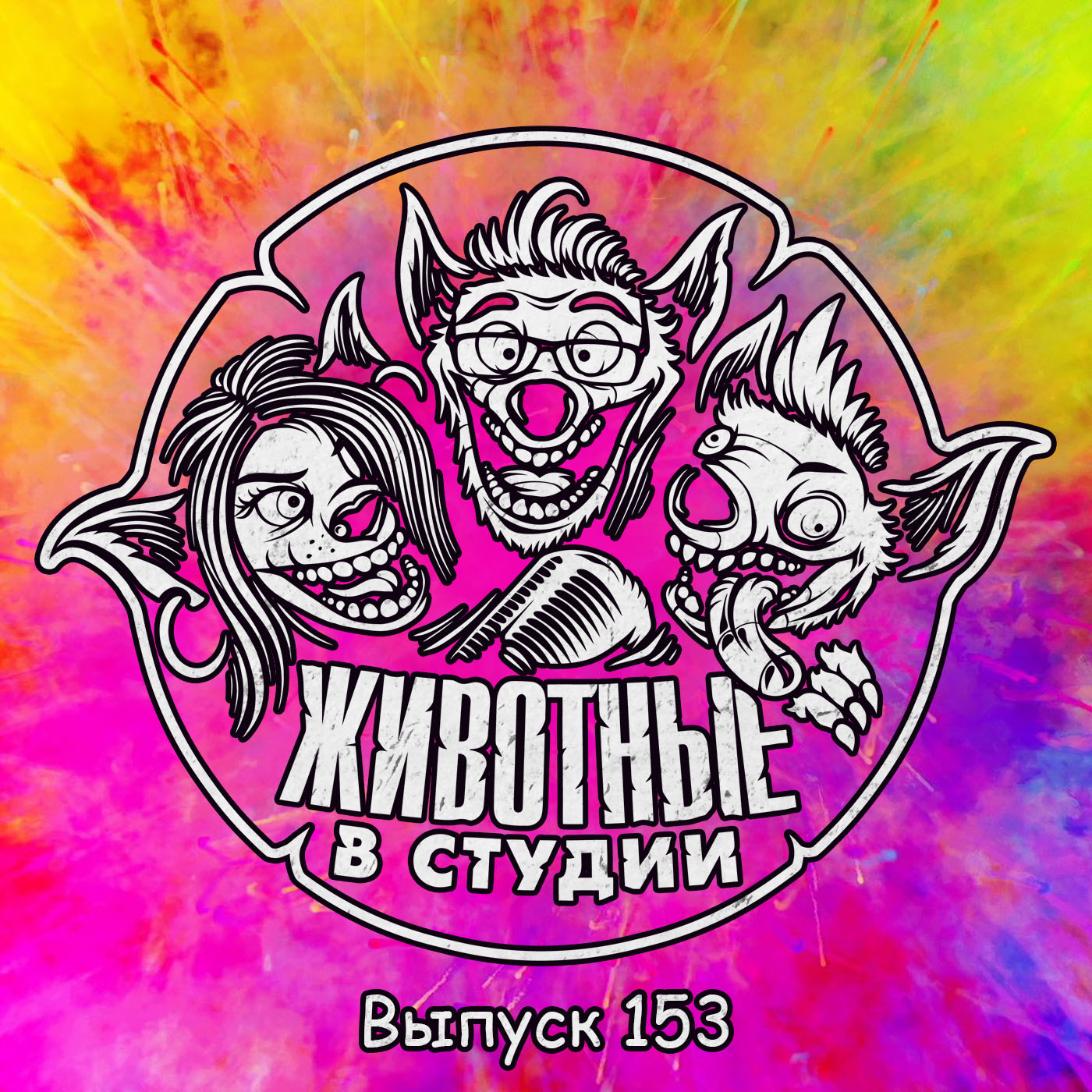 Выпуск 153. Повесточный episode artwork