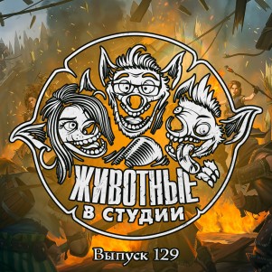 Выпуск 129. Поза Пусанского Следопыта