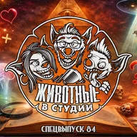 Спецвыпуск 84. О мифах социальных, отношенческих и научных