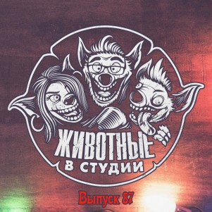 Выпуск 87. Праздник к нам приходит ver.2018 episode artwork