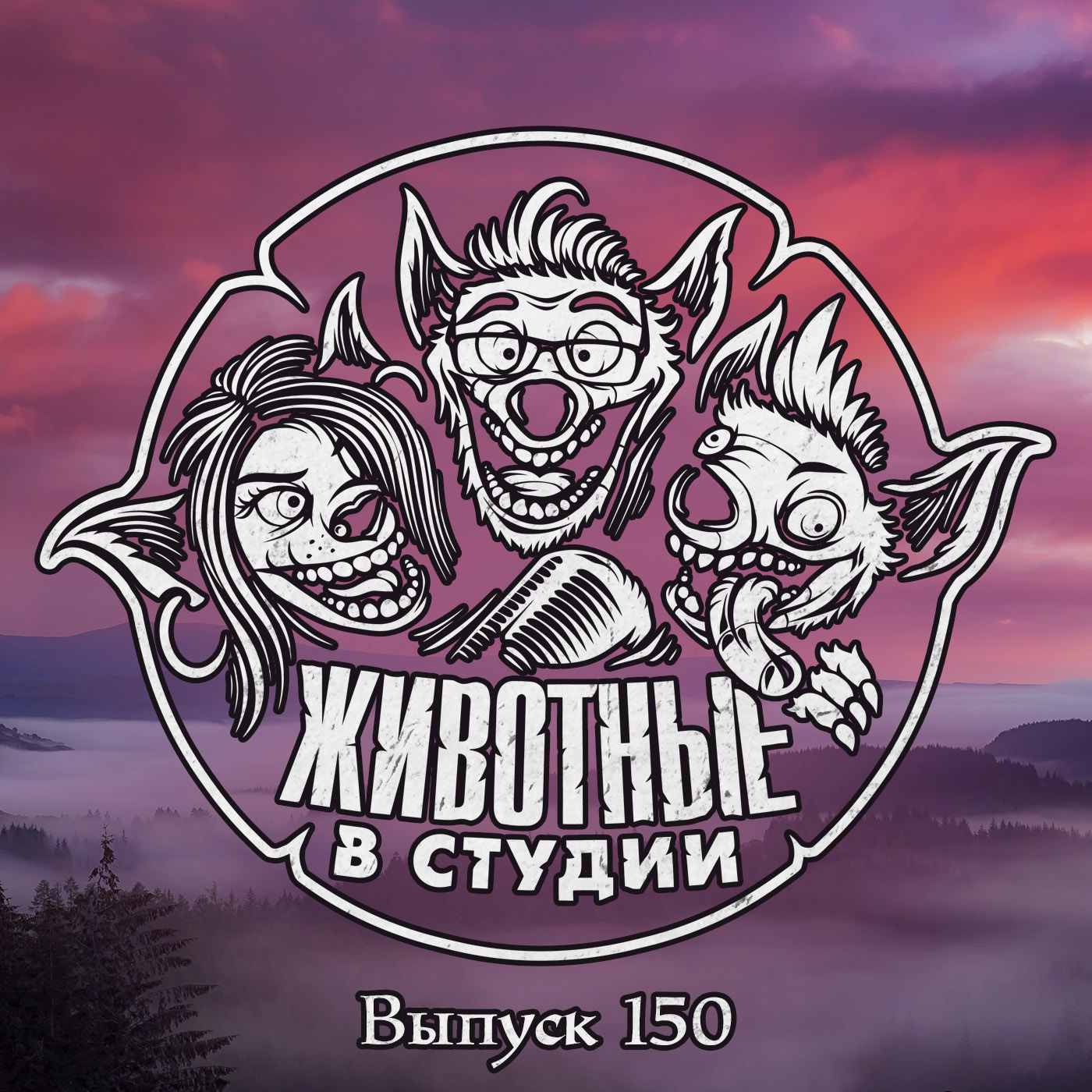 Выпуск 150. Юбилейные Тузы episode artwork
