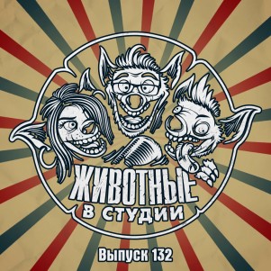 Выпуск 132. И туда, и сюда episode artwork