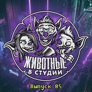 Выпуск 85. Люмьер уже не тот episode artwork