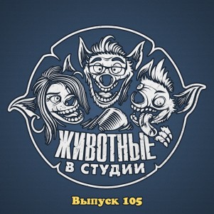 Выпуск 105. Hey Дрон-Андрюша episode artwork