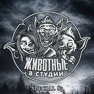 Спецвыпуск 83. «Сумерки» — такой себе тройничок