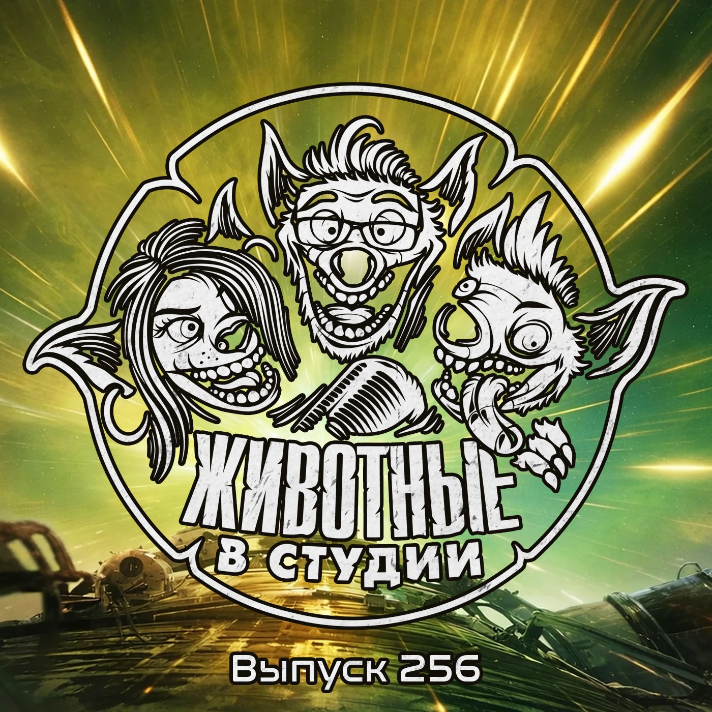 Выпуск 256. Конец света — на помощь! podcast