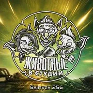 Выпуск 256. Конец света — на помощь!