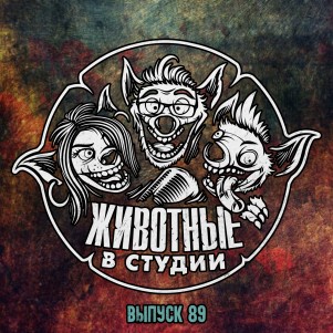 Выпуск 89. Туда и обратно episode artwork
