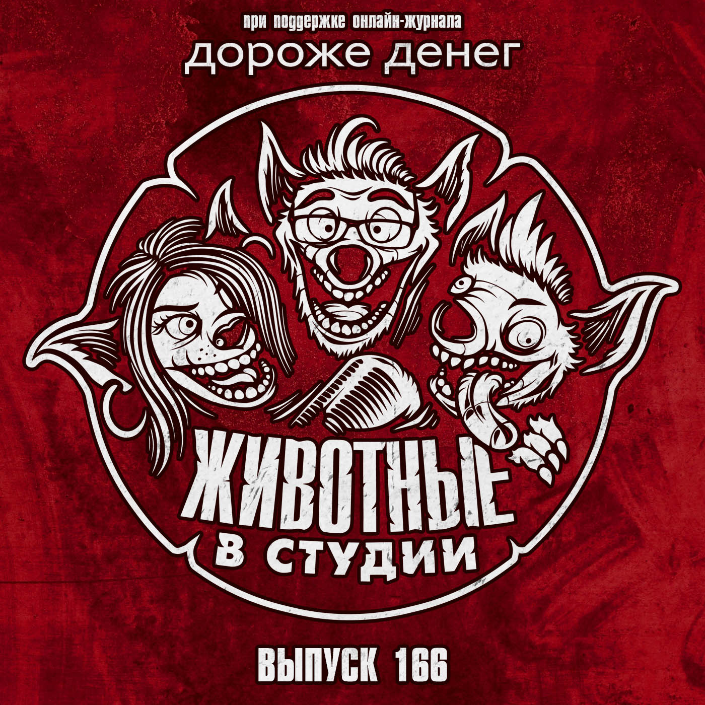 Выпуск 166. Трещина Бэтмена и сельское порно episode artwork