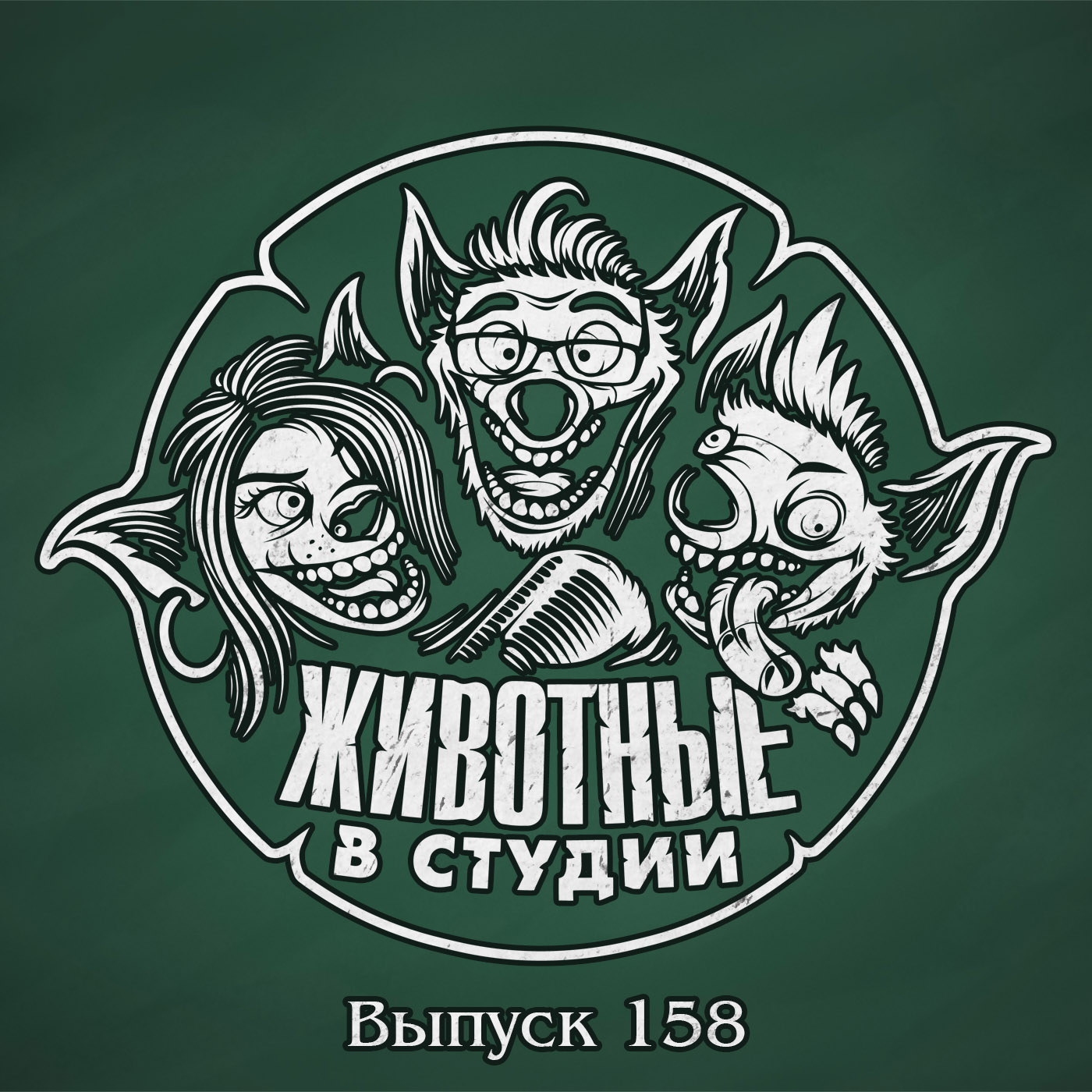 Выпуск 158. ООО «Последнее Колесо» episode artwork
