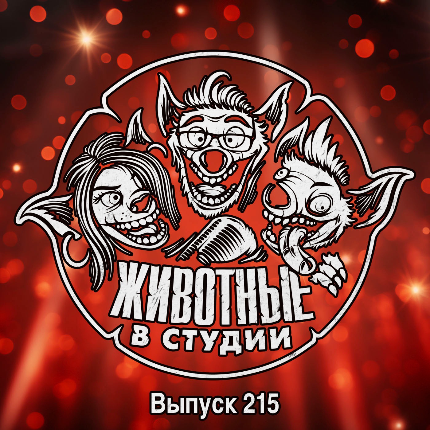 Выпуск 215. Максин и ее Тихое Место episode artwork