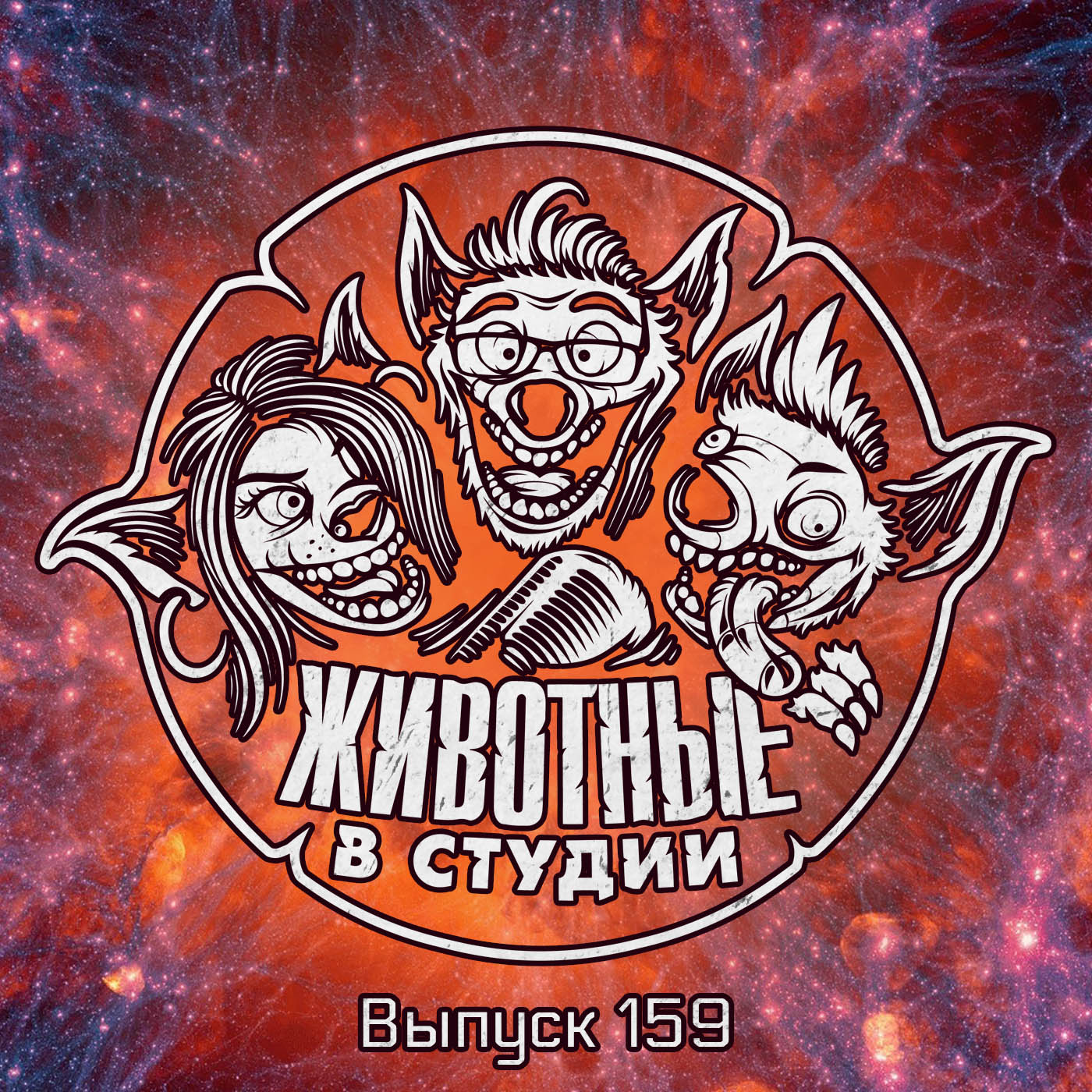 Выпуск 159. Традиционный episode artwork