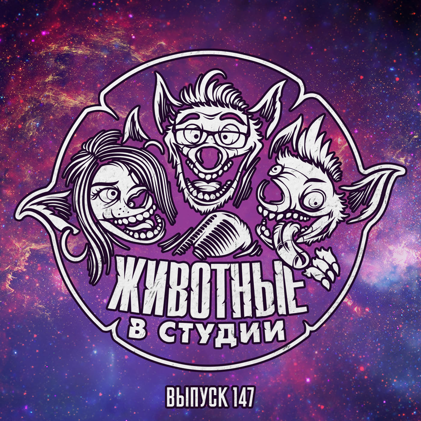 Выпуск 147. Shit'овый Бум episode artwork