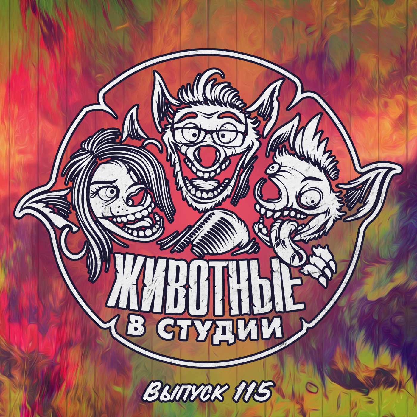 Выпуск 115. Феномен Глупости episode artwork