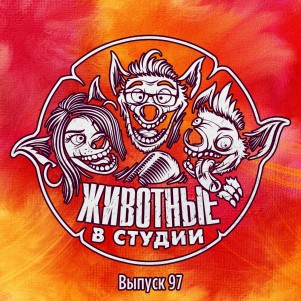 Выпуск 97. Мужицкий 2 episode artwork
