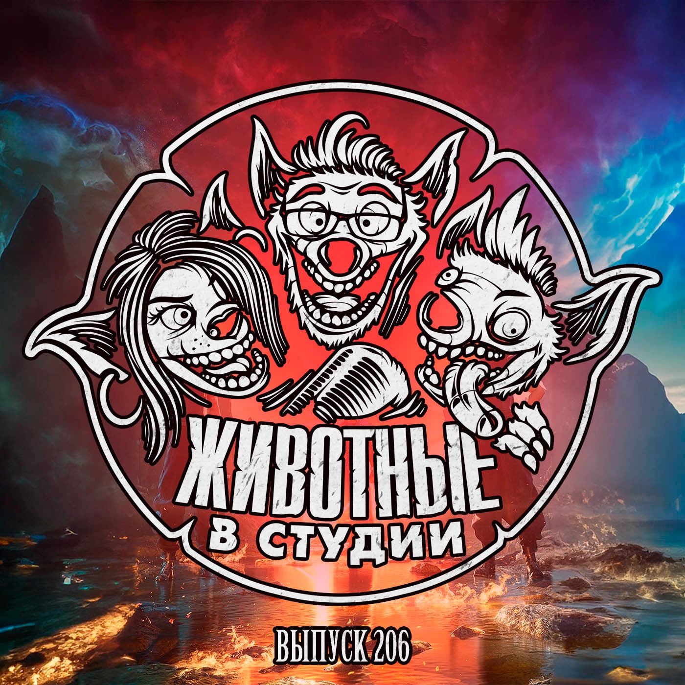 Выпуск 206. Последняя Мохнатая Дюна episode artwork