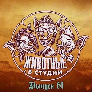 Выпуск 61. Курлы-Карлы episode artwork