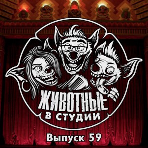 Выпуск 59. Йо-Хо-Хо, Биач episode artwork