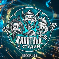 Спецвыпуск 73. Сомнительная психология