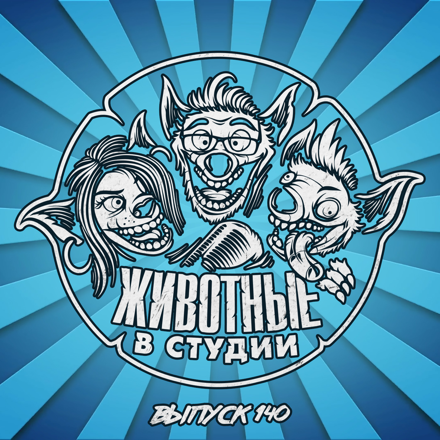 Выпуск 140. Мастера Каламбуров episode artwork