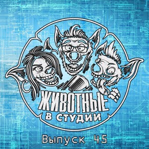 Выпуск 45. Самарский Дрифт episode artwork