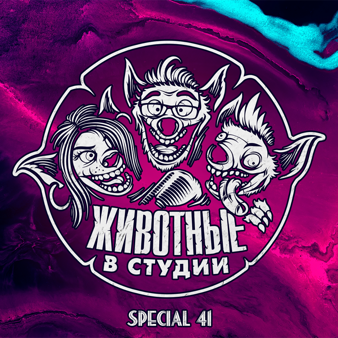 Спецвыпуск 41. С психологом — про Любовь, Отношения и прочее Д. episode artwork