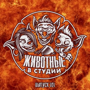 Выпуск 101. Сканудеж на Горбатой Горе episode artwork