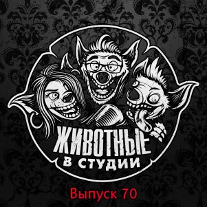 Выпуск 70. Письмецо в конверте episode artwork
