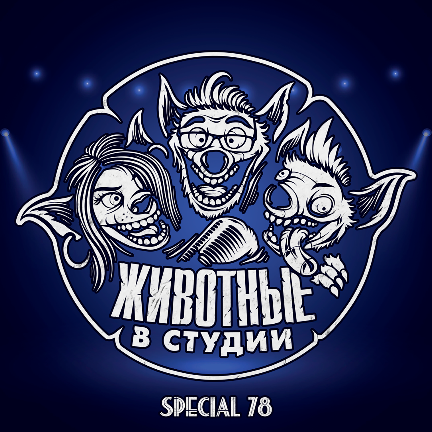 Спецвыпуск 78. 10 лет ЖвС podcast