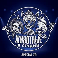 Спецвыпуск 78. 10 лет ЖвС