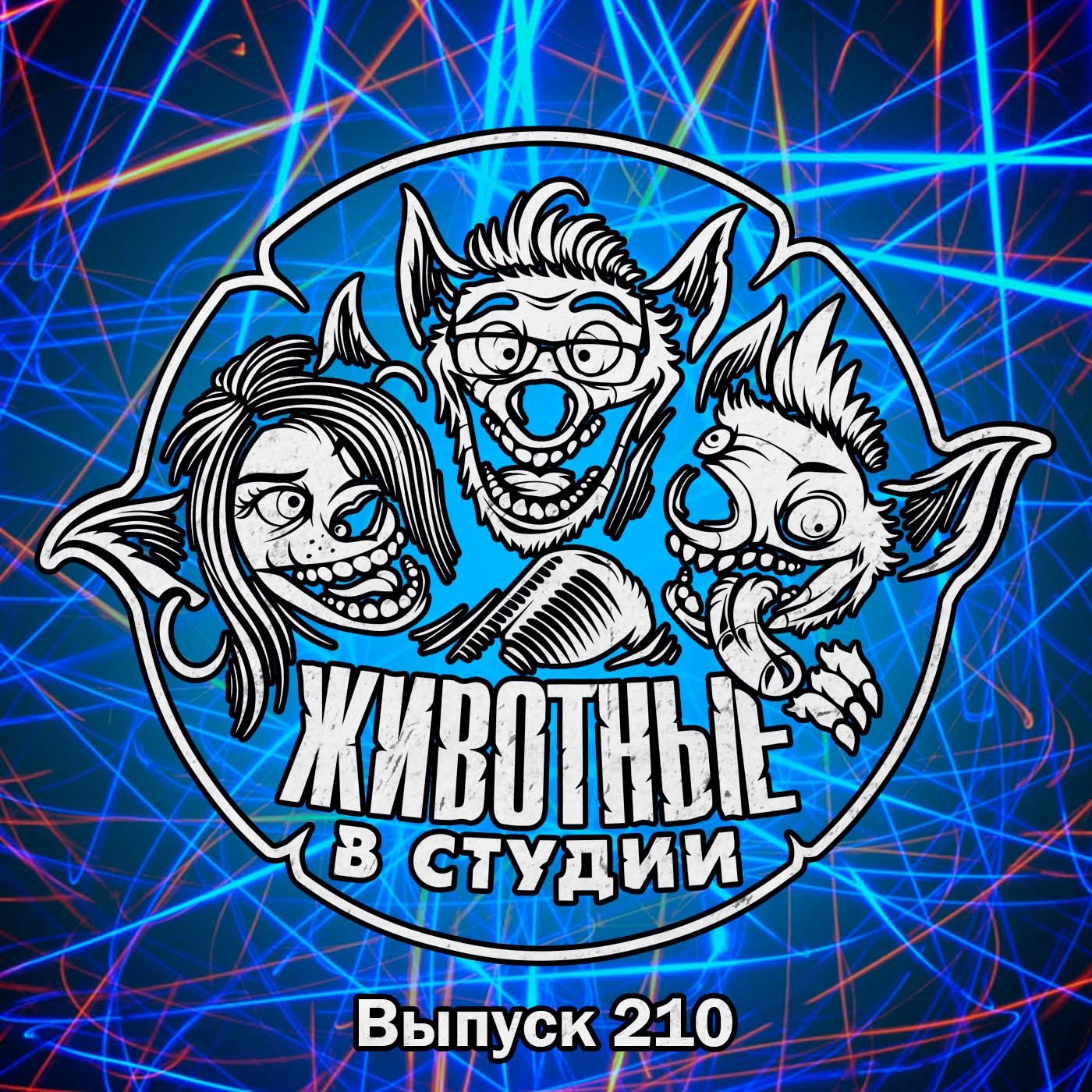 Выпуск 210. Сексуализируй это episode artwork