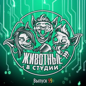 Выпуск 99. Рокетмен на E3 2019: Интернэшнл episode artwork