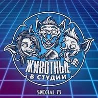 Спецвыпуск 75. Да вы, батенька, критик!