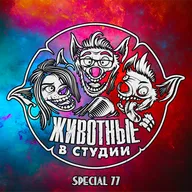 Спецвыпуск 77. Непопулярные мнения образца 2025 года