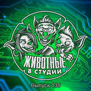 Выпуск 135. Бенефис Роминатрикса X