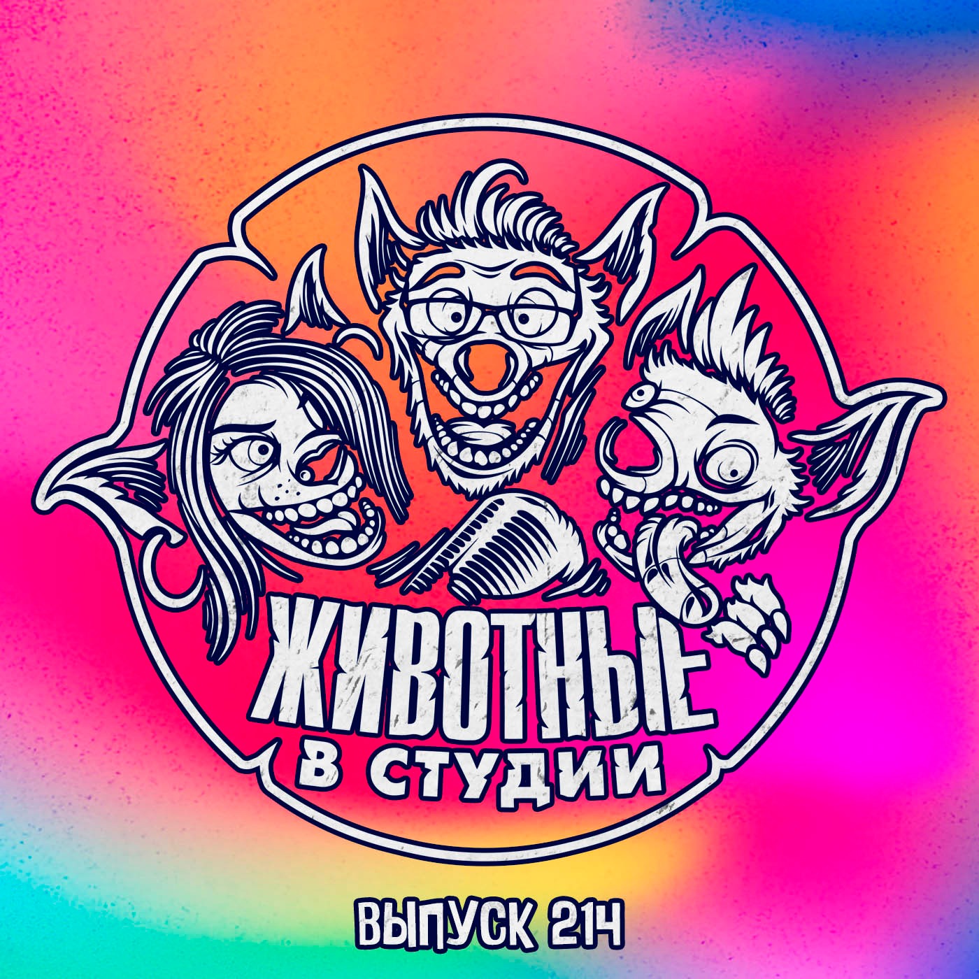 Выпуск 214. Головоломка плохих глубин episode artwork