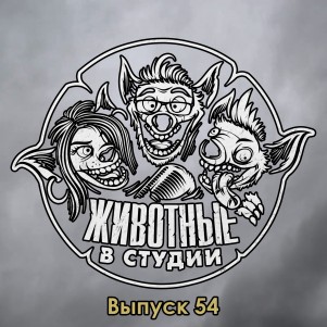 Выпуск 54. Мама, мне плохо episode artwork