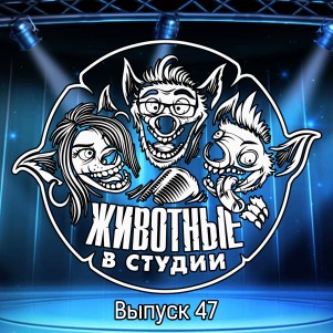 Выпуск 47. E3 2017, Крокодил Гена и Мини-пиги episode artwork