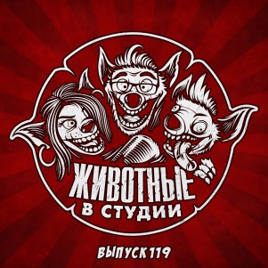 Выпуск 119. Обитель Зу-Зу-Зу episode artwork