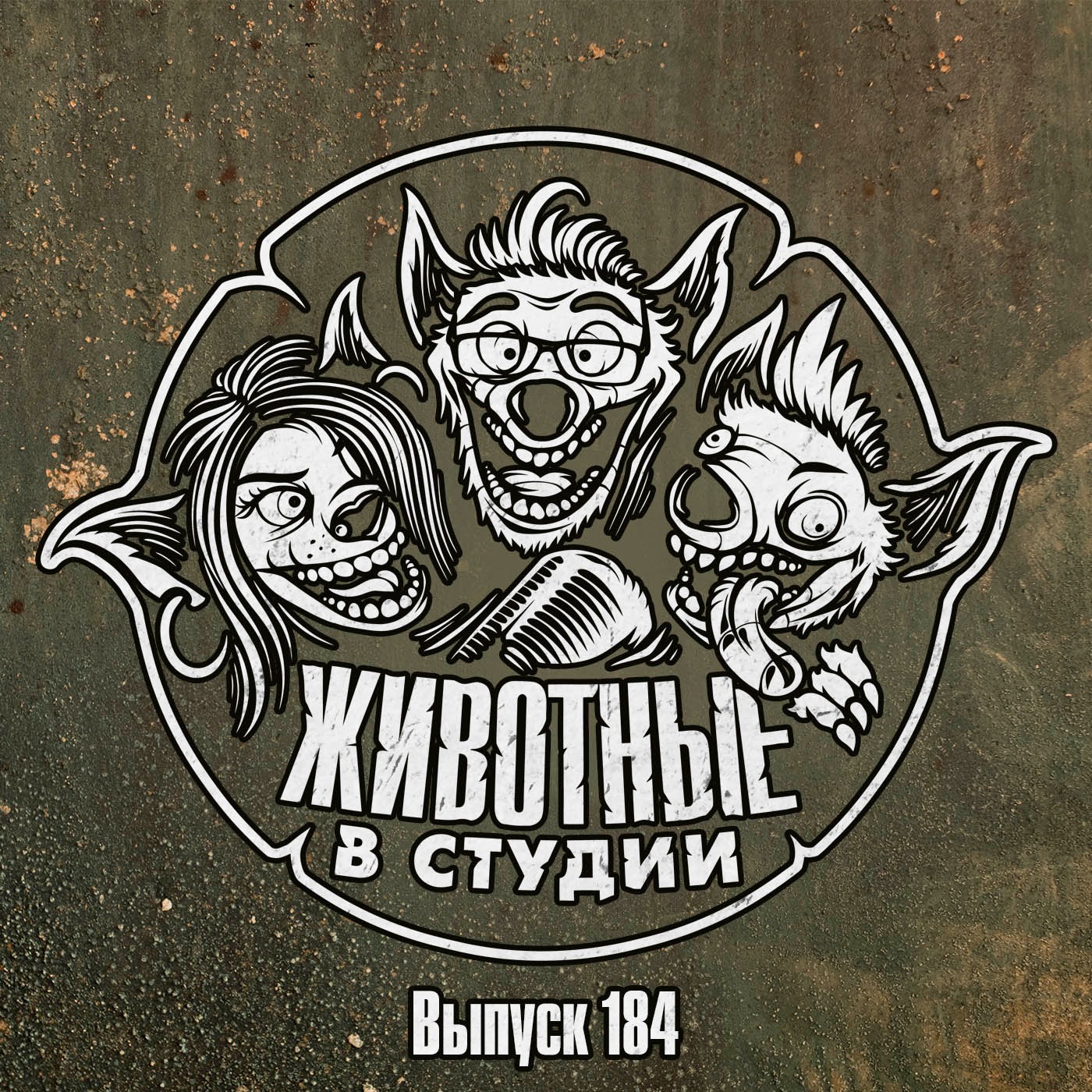 Выпуск 184. Последние из Порченных episode artwork