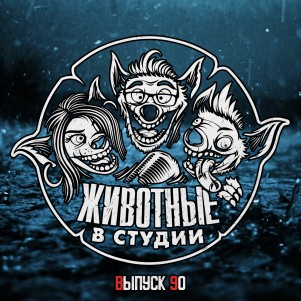 Выпуск 90. Манка в голове episode artwork