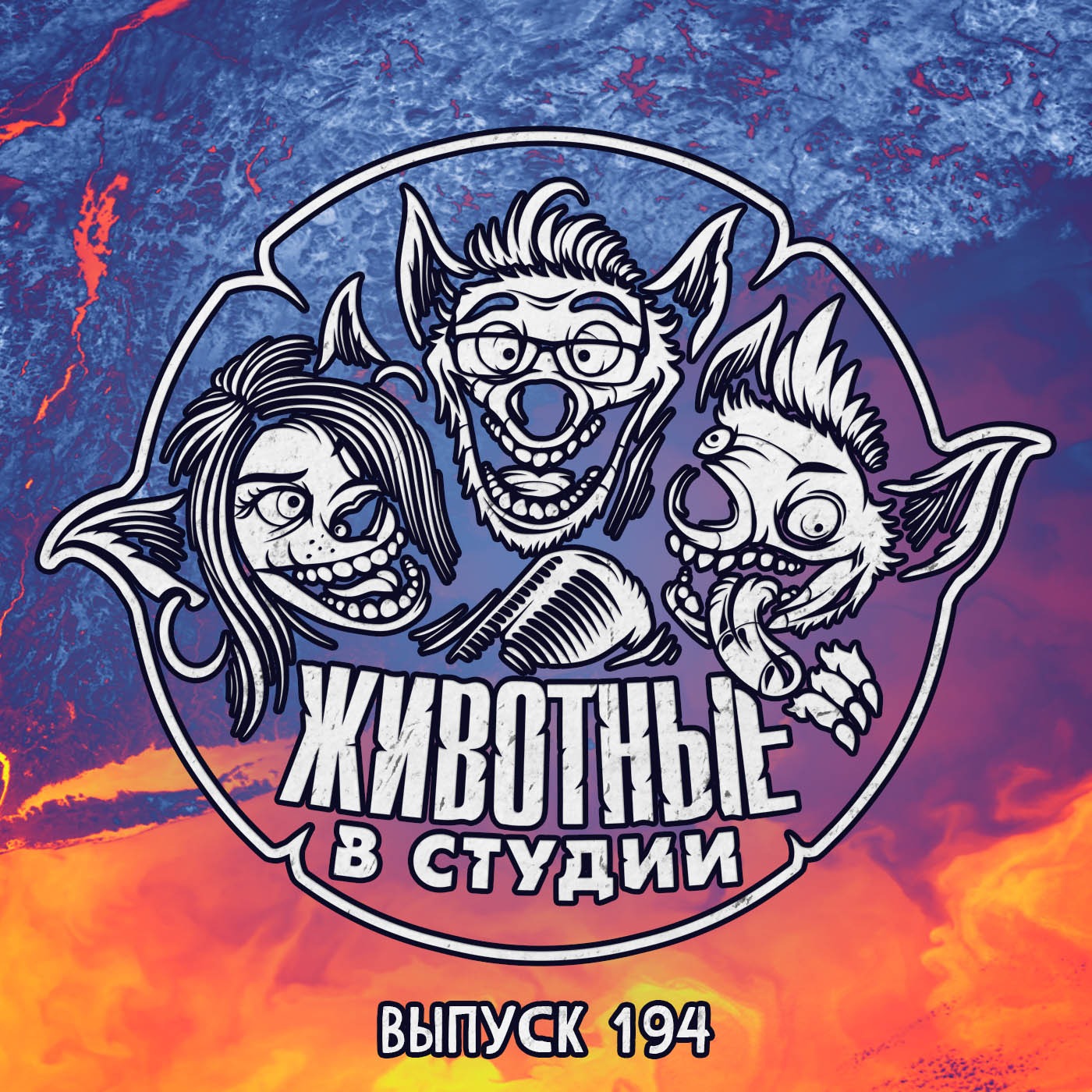 Выпуск 194. Невменяемые личности episode artwork