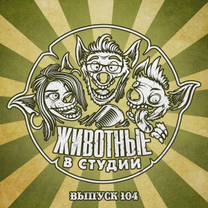 Выпуск 104. Человек из Т episode artwork